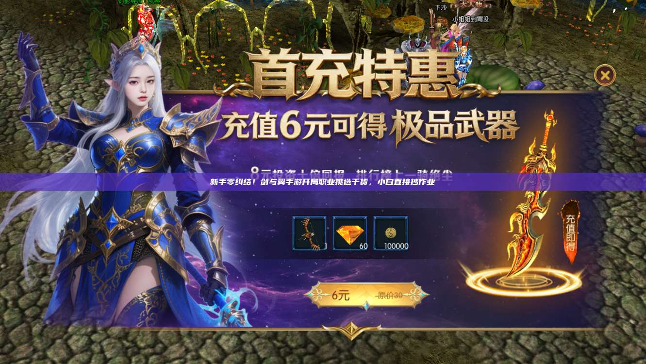 新手零纠结!剑与翼手游开局职业挑选干货,小白直接抄作业